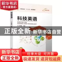 正版 科技英语 吕栋腾 机械工业出版社 9787111630357 书籍