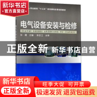 正版 电气设备安装与检修 张晴 科学出版社 9787030608499 书籍