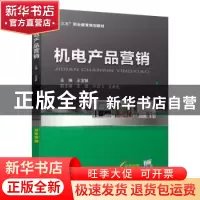 正版 机电产品营销 王宝敏 机械工业出版社 9787111628224 书籍