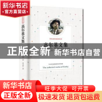 正版 高尔基文集 李玉祥 北京联合出版公司 9787807241980 书籍