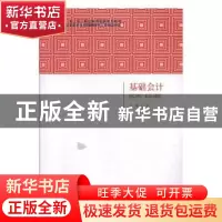正版 基础会计 王坤主编 北京出版社 9787200107104 书籍