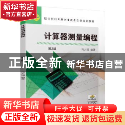 正版 计算器测量编程 冯大福 机械工业出版社 9787111619307 书籍