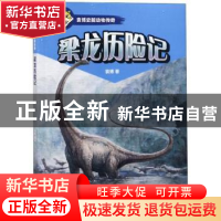 正版 梁龙历险记 袁博 浙江文艺出版社 9787533957452 书籍