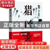 正版 猎凶者2 范亮 天津人民出版社 9787201150079 书籍