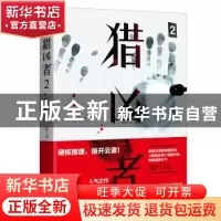 正版 猎凶者2 范亮 天津人民出版社 9787201150079 书籍