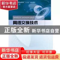 正版 网络交换技术 张博 北京邮电大学出版社 9787563557684 书籍