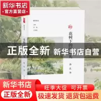 正版 花树下的旧时光 李辉 大象出版社 9787571101947 书籍
