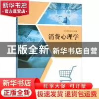 正版 消费心理学 娇山红 电子科技大学出版社 9787564760991 书籍
