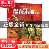 正版 恐龙未解之谜 崔钟雷 黑龙江美术出版社 9787531889366 书籍