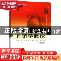 正版 直销学概论 刘金章 东南大学出版社 9787564184612 书籍