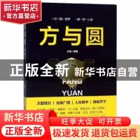 正版 力与圆 元斌 中国商务出版社 9787510328909 书籍