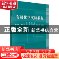 正版 有机化学实验教程 郭明 科学出版社 9787030617477 书籍