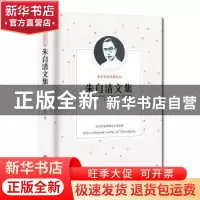 正版 朱自清文集 朱自清著 联合出版公司 9787807243267 书籍