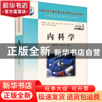正版 内科学 刘世明 罗兴林 科学出版社 9787030201041 书籍