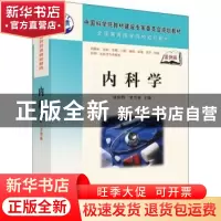 正版 内科学 刘世明 罗兴林 科学出版社 9787030201041 书籍