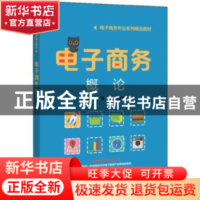 正版 电子商务概论 商玮 电子工业出版社 9787121366079 书籍