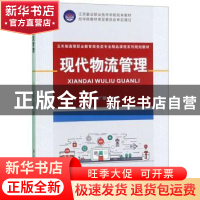 正版 现代物流管理 张广敬 苏州大学出版社 9787567228559 书籍