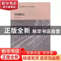 正版 铁道概论 徐玉萍,李余华 北京出版社 9787200139648 书籍