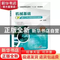 正版 机械基础 何秋梅 机械工业出版社 9787111629276 书籍