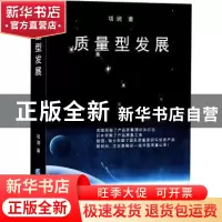 正版 质量型发展 项润 企业管理出版社 9787516419793 书籍
