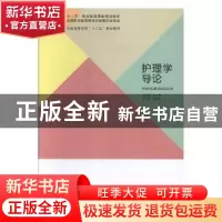 正版 护理学导论 张树芳主编 北京出版社 9787200106183 书籍