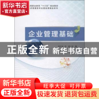 正版 企业管理基础 陈文标 科学出版社 9787030619464 书籍