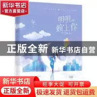 正版 明明赖上你 庄妮 贵州人民出版社 9787221155269 书籍