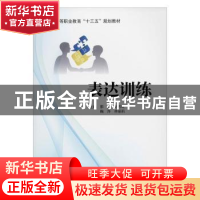 正版 表达训练 那淼 北京邮电大学出版社 9787563558322 书籍