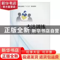 正版 表达训练 那淼 北京邮电大学出版社 9787563558322 书籍