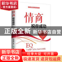 正版 情商祝你成功 陈万辉 煤炭工业出版社 9787502070342 书籍
