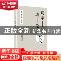 正版 词学通论 吴梅 人民文学出版社 9787020142156 书籍