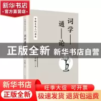 正版 词学通论 吴梅 人民文学出版社 9787020142156 书籍