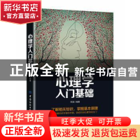 正版 心理学入门基础 秀清 中国纺织出版社 9787518064380 书籍