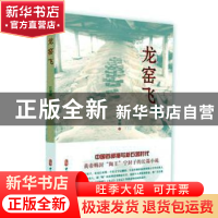 正版 龙窑飞 江华明 中国文史出版社 9787520511704 书籍
