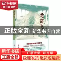 正版 龙窑飞 江华明 中国文史出版社 9787520511704 书籍