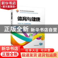 正版 体育与健康 王红秀 机械工业出版社 9787111633129 书籍