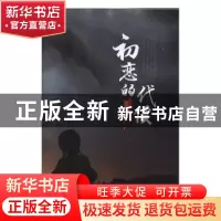 正版 初恋的代价 云雾飞 团结出版社 9787512656451 书籍