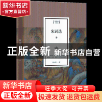 正版 宋词选 胡云翼 江苏人民出版社 9787214235213 书籍