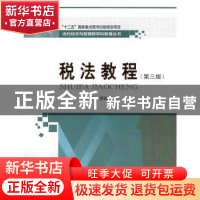 正版 税法教程 李维刚 哈尔滨工业大学出版社 9787560384658 书籍