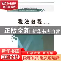 正版 税法教程 李维刚 哈尔滨工业大学出版社 9787560384658 书籍