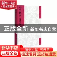 正版 元明散曲三百首 浦江清 文津出版社 9787805546919 书籍