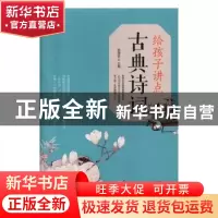正版 给孩子讲点古典诗词 宿清宣 华龄出版社 9787516912317 书籍