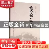 正版 笺染墨香 朱渝生 西南师范大学出版社 9787562196921 书籍