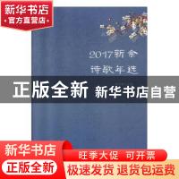 正版 2017新余诗歌年选 郭力根 线装书局 9787512033788 书籍