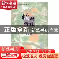 正版 橘神传说 郑强 团结出版社 9787512656093 书籍