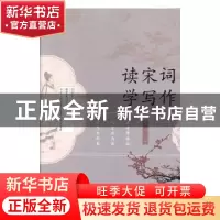 正版 读宋词 学写作 姜越 中国书籍出版社 9787506873369 书籍