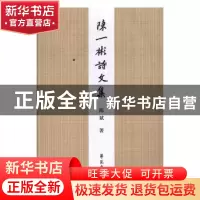 正版 陈一彬诗文集 陈斌著 学苑出版社 9787507756036 书籍