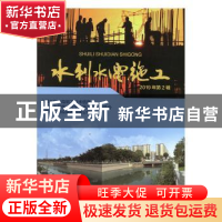 正版 水利水电施工 2019年第2辑
