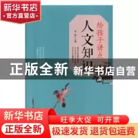 正版 给孩子讲点人文知识 宿磊 华龄出版社 9787516912454 书籍