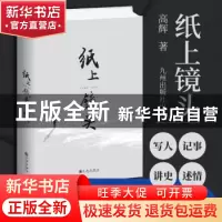 正版 纸上镜头 高辉 九州出版社 9787510881961 书籍